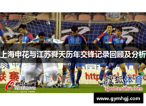 上海申花与江苏舜天历年交锋记录回顾及分析