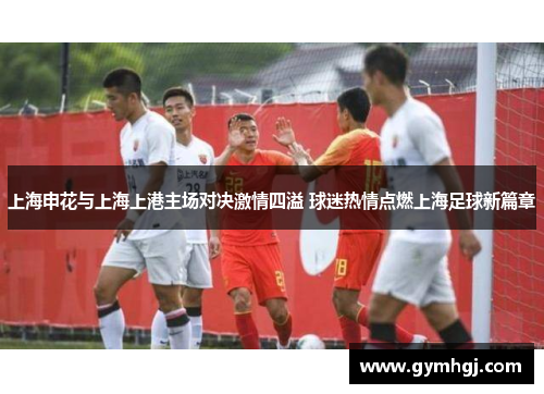 上海申花与上海上港主场对决激情四溢 球迷热情点燃上海足球新篇章