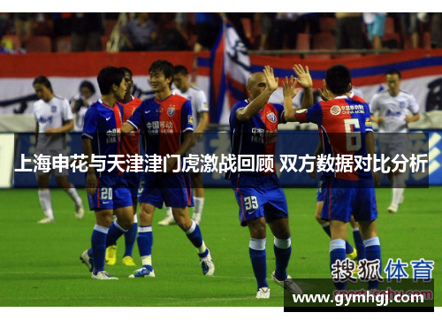 上海申花与天津津门虎激战回顾 双方数据对比分析