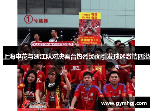 上海申花与浙江队对决看台热烈场面引发球迷激情四溢