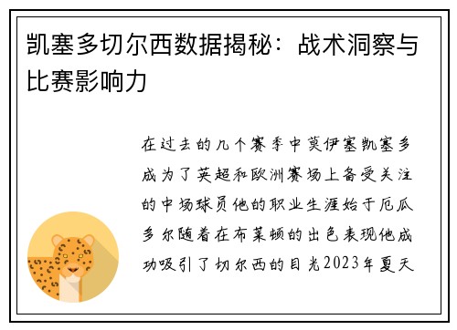 凯塞多切尔西数据揭秘：战术洞察与比赛影响力