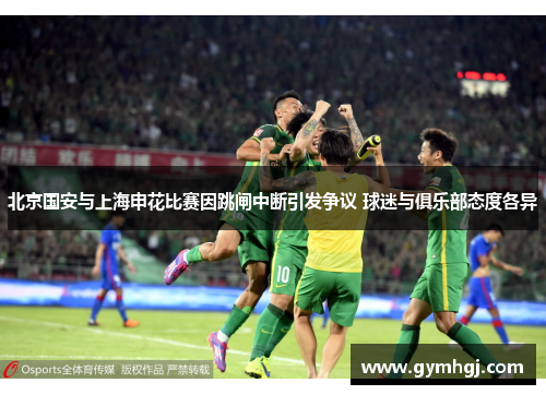 北京国安与上海申花比赛因跳闸中断引发争议 球迷与俱乐部态度各异