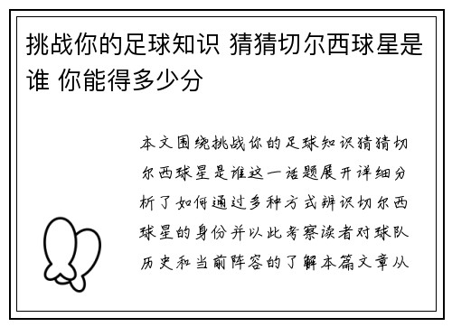 挑战你的足球知识 猜猜切尔西球星是谁 你能得多少分