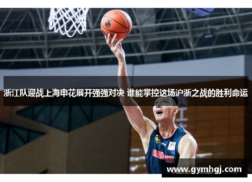 浙江队迎战上海申花展开强强对决 谁能掌控这场沪浙之战的胜利命运