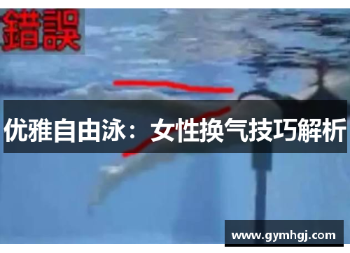 优雅自由泳：女性换气技巧解析