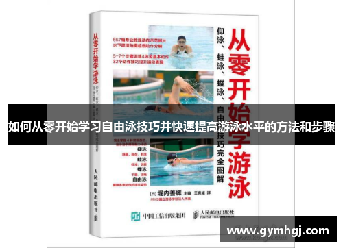 如何从零开始学习自由泳技巧并快速提高游泳水平的方法和步骤