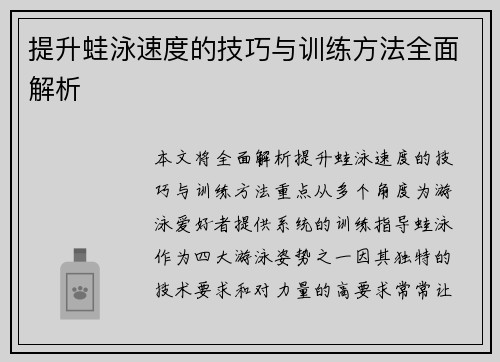 提升蛙泳速度的技巧与训练方法全面解析