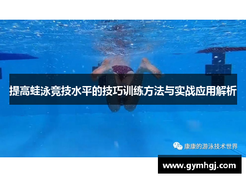提高蛙泳竞技水平的技巧训练方法与实战应用解析