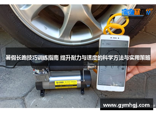 暑假长跑技巧训练指南 提升耐力与速度的科学方法与实用策略