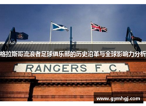 格拉斯哥流浪者足球俱乐部的历史沿革与全球影响力分析