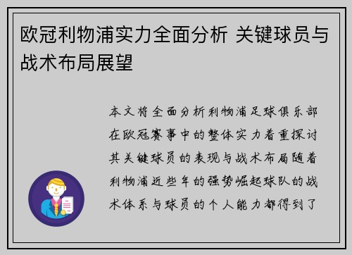 欧冠利物浦实力全面分析 关键球员与战术布局展望