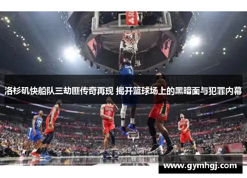 洛杉矶快船队三劫匪传奇再现 揭开篮球场上的黑暗面与犯罪内幕