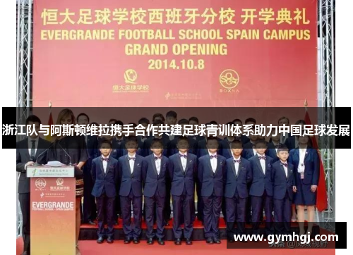浙江队与阿斯顿维拉携手合作共建足球青训体系助力中国足球发展