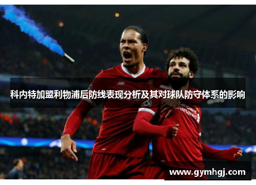 科内特加盟利物浦后防线表现分析及其对球队防守体系的影响