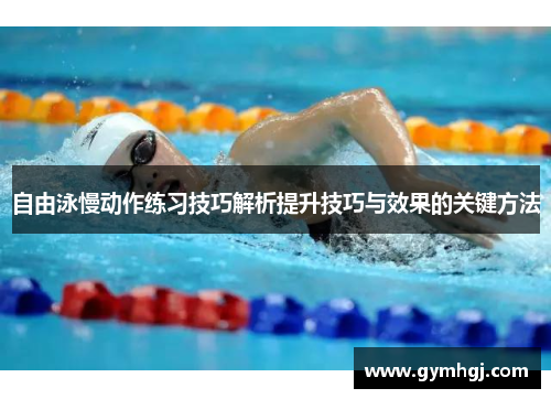 自由泳慢动作练习技巧解析提升技巧与效果的关键方法
