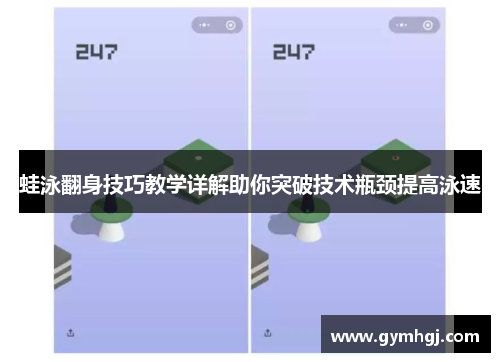 蛙泳翻身技巧教学详解助你突破技术瓶颈提高泳速
