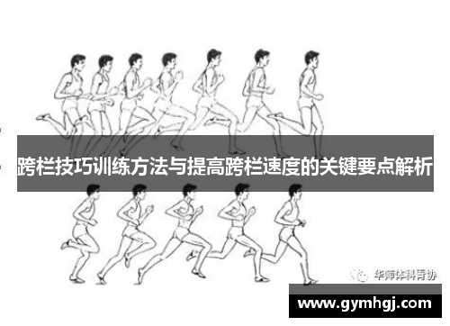 跨栏技巧训练方法与提高跨栏速度的关键要点解析