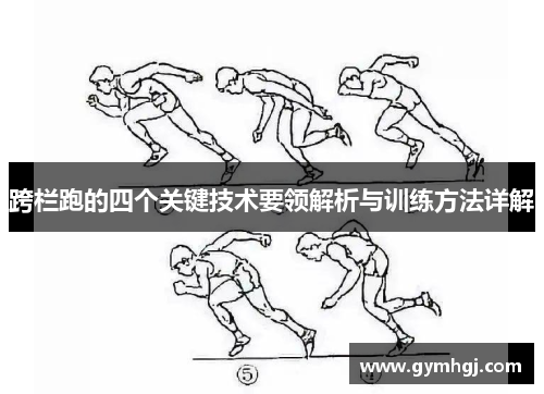 跨栏跑的四个关键技术要领解析与训练方法详解