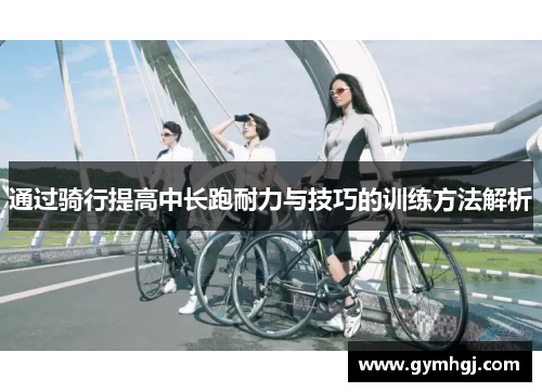 通过骑行提高中长跑耐力与技巧的训练方法解析