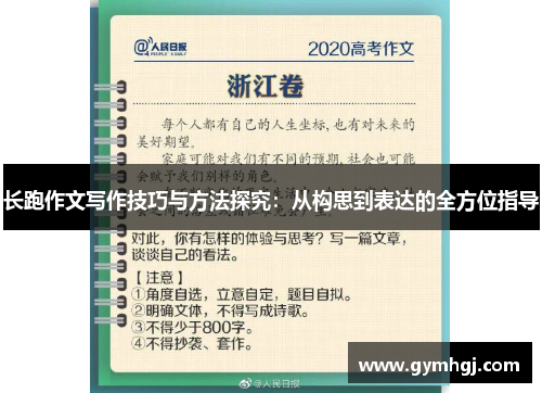 长跑作文写作技巧与方法探究：从构思到表达的全方位指导