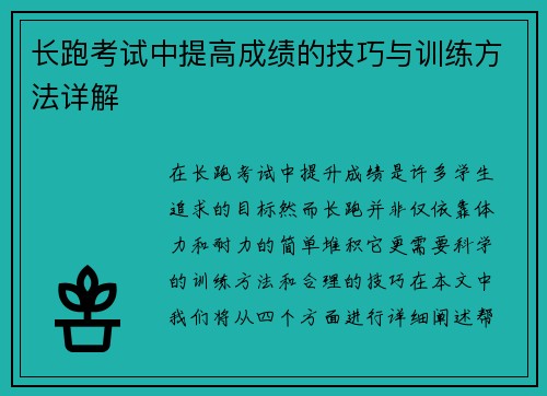 长跑考试中提高成绩的技巧与训练方法详解