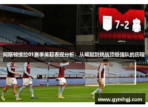 阿斯顿维拉01赛季英超表现分析：从崛起到挑战顶级强队的历程