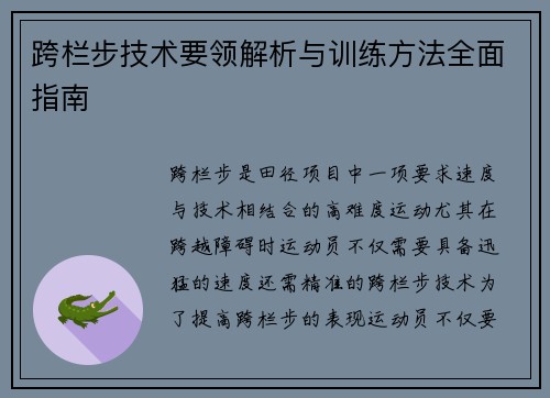 跨栏步技术要领解析与训练方法全面指南