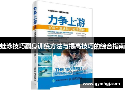 蛙泳技巧翻身训练方法与提高技巧的综合指南
