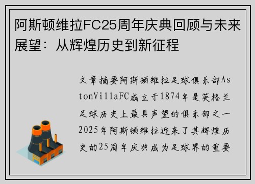 阿斯顿维拉FC25周年庆典回顾与未来展望：从辉煌历史到新征程