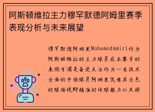 阿斯顿维拉主力穆罕默德阿姆里赛季表现分析与未来展望