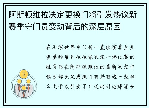 阿斯顿维拉决定更换门将引发热议新赛季守门员变动背后的深层原因