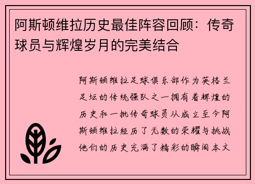 阿斯顿维拉历史最佳阵容回顾:传奇球员与辉煌岁月的完美结合