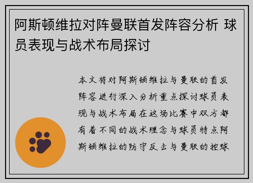 阿斯顿维拉对阵曼联首发阵容分析 球员表现与战术布局探讨