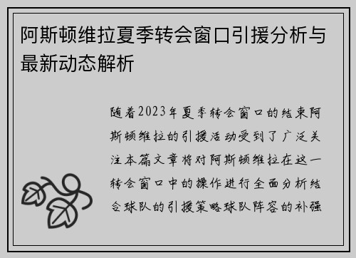 阿斯顿维拉夏季转会窗口引援分析与最新动态解析