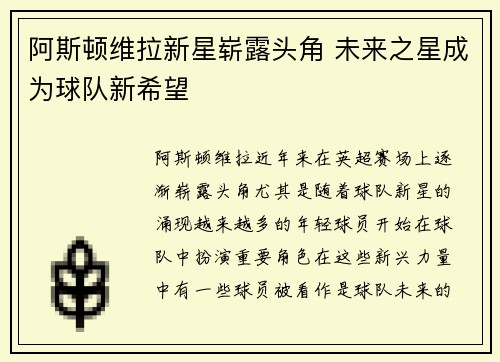 阿斯顿维拉新星崭露头角 未来之星成为球队新希望