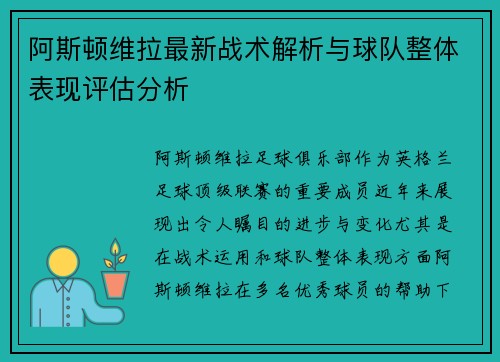 阿斯顿维拉最新战术解析与球队整体表现评估分析