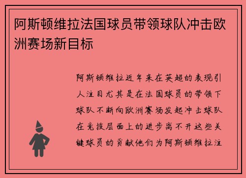 阿斯顿维拉法国球员带领球队冲击欧洲赛场新目标