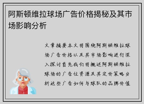 阿斯顿维拉球场广告价格揭秘及其市场影响分析