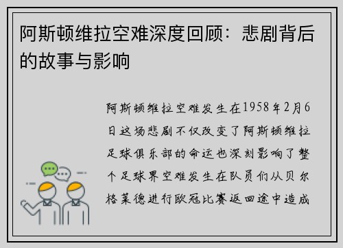 阿斯顿维拉空难深度回顾：悲剧背后的故事与影响