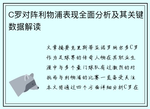 C罗对阵利物浦表现全面分析及其关键数据解读