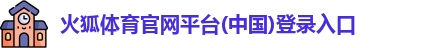 火狐体育官网
